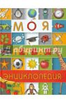 Моя первая энциклопедия / Чайка Елена Степановна