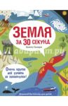 Земля за 30 секунд / Ганери Анита