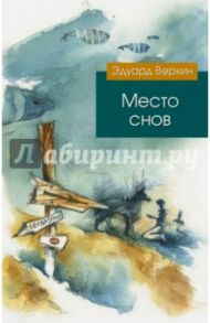 Место снов / Веркин Эдуард Николаевич