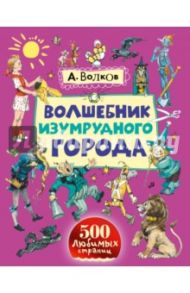 Волшебник Изумрудного города / Волков Александр Мелентьевич