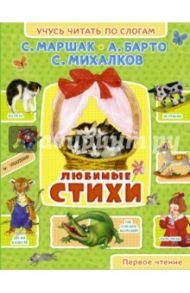 Любимые стихи / Михалков Сергей Владимирович, Барто Агния Львовна, Маршак Самуил Яковлевич