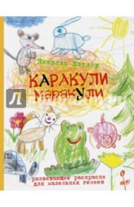 Каракули-маракули. Развивающие раскраски для маленьких гениев. Выпуск 10 / Кэтлоу Никалас