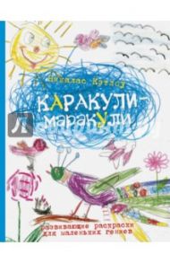 Каракули-маракули. Выпуск 7 / Кэтлоу Никалас