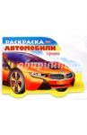 Раскраска. Автомобили Германии. Выпуск 1