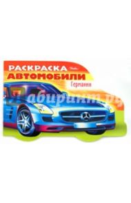 Раскраска. Автомобили Германии. Выпуск 3