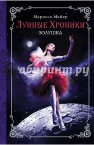 Лунные хроники. Золушка / Мейер Марисса