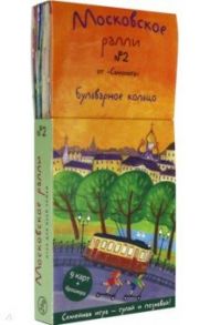 Московское ралли. Выпуск №2. Бульварное кольцо / Патаки Хельга