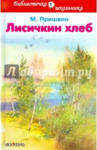 Лисичкин хлеб. Рассказы / Пришвин Михаил Михайлович