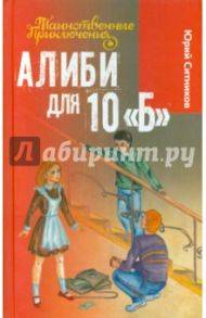 Алиби для 10 "Б" / Ситников Юрий Вячеславович