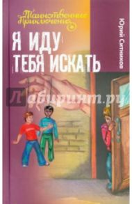 Я иду тебя искать / Ситников Юрий Вячеславович