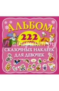 Альбом сказочных наклеек для девочек. 222 наклейки / Дмитриева Валентина Геннадьевна