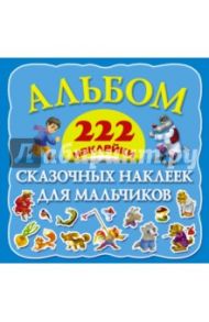 Альбом сказочных наклеек для мальчиков. 222 наклейки / Дмитриева Валентина Геннадьевна