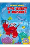 Кто живет в океане? / Ушкина Наталья