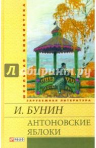 Антоновские яблоки: рассказы / Бунин Иван Алексеевич