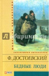 Бедные люди: романы, повесть, рассказы / Достоевский Федор Михайлович