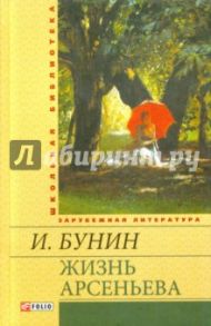 Жизнь Арсеньева. Юность / Бунин Иван Алексеевич