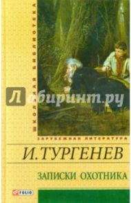 Записки охотника: рассказы, роман / Тургенев Иван Сергеевич