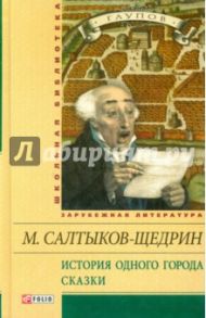 История одного города. Сказки / Салтыков-Щедрин Михаил Евграфович