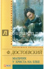 Мальчик у Христа на елке: рассказы, повесть / Достоевский Федор Михайлович