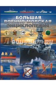 Большая военно-морская энциклопедия / Брусилов Дмитрий Владимирович