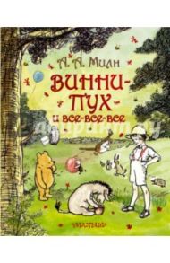 Винни-Пух и все-все-все / Милн Алан Александер, Заходер Борис Владимирович