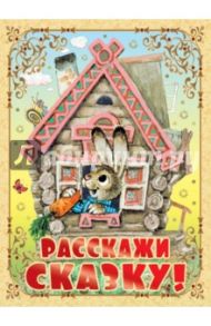 Расскажи сказку! / Цыферов Геннадий Михайлович, Пляцковский Михаил Спартакович