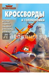 Сборник кроссвордов и головоломок. Самолёты 2. Огонь и вода (№1422) / Токарева Елена