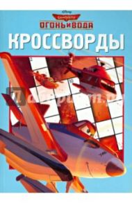 Сборник кроссвордов. Самолёты 2. Огонь и вода (№1416) / Токарева Елена