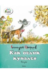 Как ослик купался / Цыферов Геннадий Михайлович