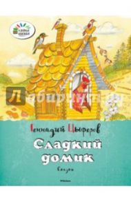 Сладкий домик / Цыферов Геннадий Михайлович