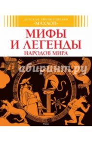 Мифы и легенды народов мира / Босье Сильви