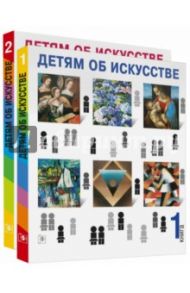 Детям об искусстве (книга 1,2) / Реншау Аманда, Уильямс Рагги Гилда