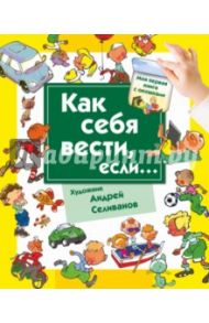 Как себя вести, если... ты городе, ты на природе / Нянковская Наталья Николаевна