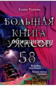 Большая книга ужасов. 58 / Усачева Елена Александровна