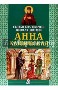 Святая благоверная великая княгиня Анна Кашинская