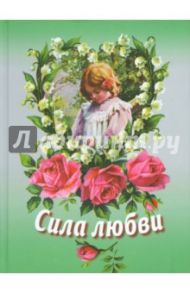 Сила любви. Сборник для детей