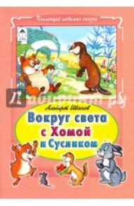 Вокруг света с Хомой и Сусликом / Иванов Альберт Анатольевич