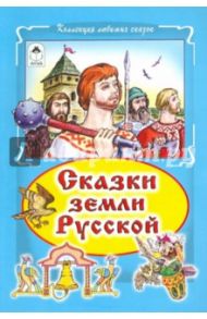 Сказки земли русской / Лиходед Виталий Григорьевич