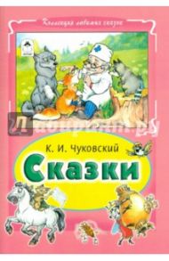 Сказки Чуковского / Чуковский Корней Иванович