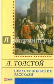 Севастопольские рассказы / Толстой Лев Николаевич