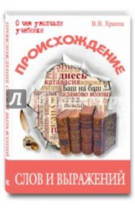 Происхождение слов и выражений / Храппа Вадим Вилюрович