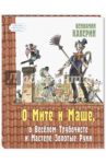 О Мите и Маше, о Веселом трубочисте и Мастере Золотые Руки / Каверин Вениамин Александрович