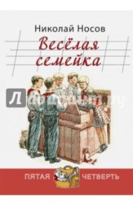 Весёлая семейка / Носов Николай Николаевич