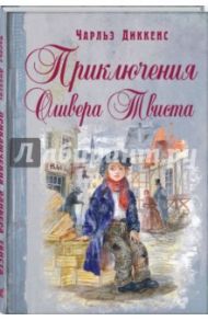 Приключения Оливера Твиста / Диккенс Чарльз