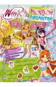 Winx Club. Наклей и прочитай №14