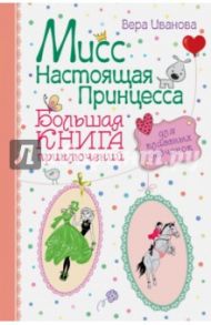 Мисс Настоящая Принцесса. Большая книга приключений для классных девчонок. / Иванова Вера