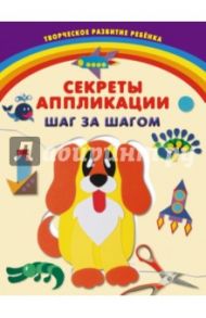 Секреты аппликации. Шаг за шагом / Далидович Анастасия