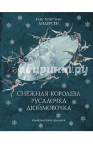 Снежная королева. Русалочка. Дюймовочка / Андерсен Ханс Кристиан