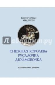 Снежная королева. Русалочка. Дюймовочка / Андерсен Ханс Кристиан