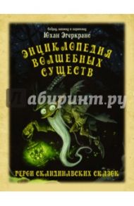 Энциклопедия волшебных существ / Эгеркранс Юхан